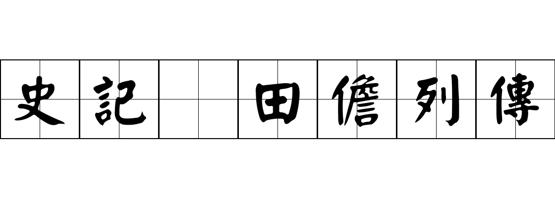 史記 田儋列傳